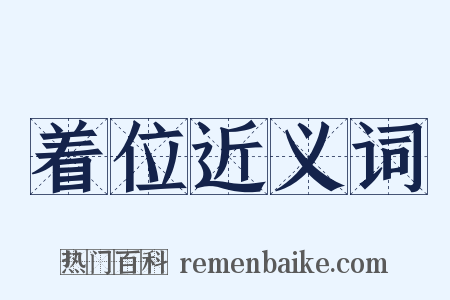着位近义词是什么意思的图片